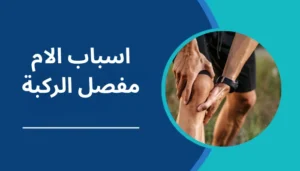 اسباب الام مفصل الركبة​