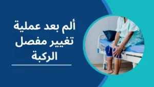 ألم بعد عملية تغيير مفصل الركبة​