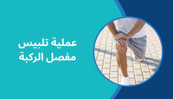 عملية تلبيس مفصل الركبة