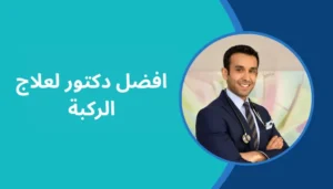افضل دكتور لعلاج الركبة