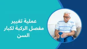 عملية تغيير مفصل الركبة لكبار السن