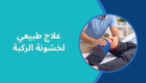 علاج طبيعي لخشونة الركبة