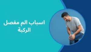 اسباب الم مفصل الركبة