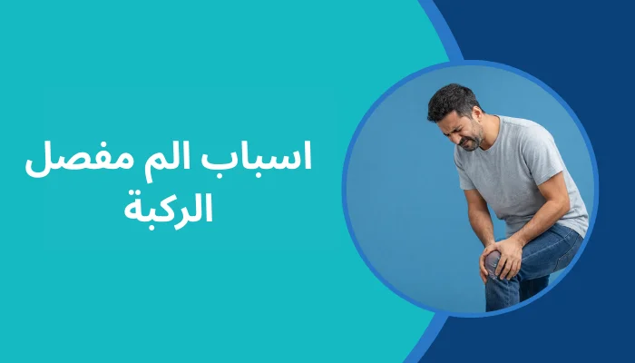اسباب الم مفصل الركبة